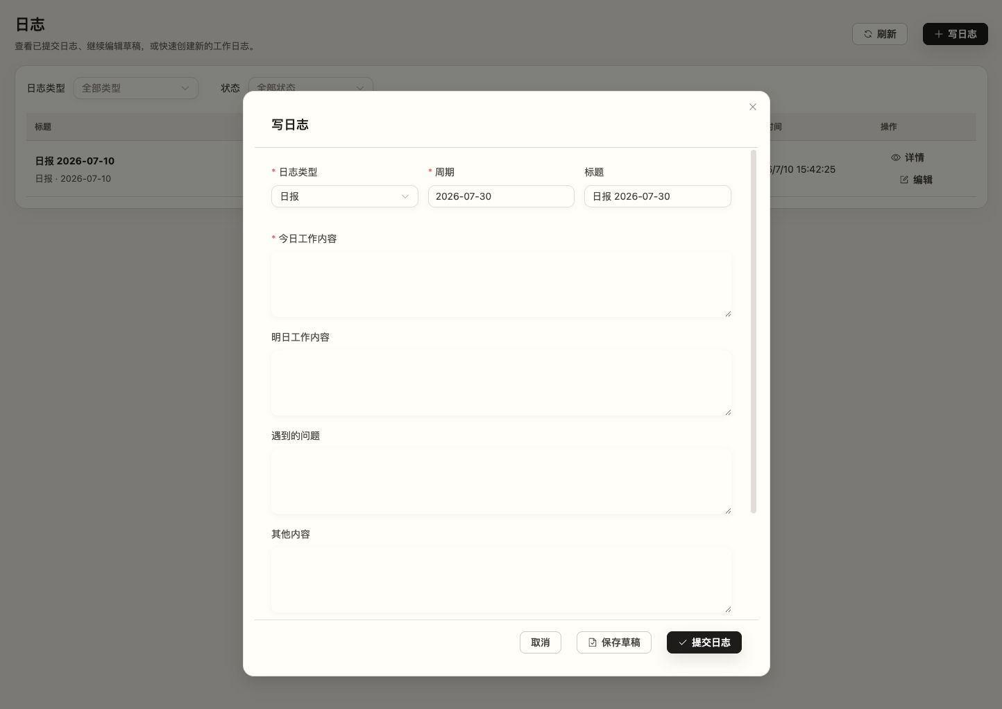 OA 工作日志应用截图